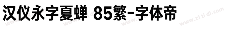 汉仪永字夏蝉 85繁字体转换